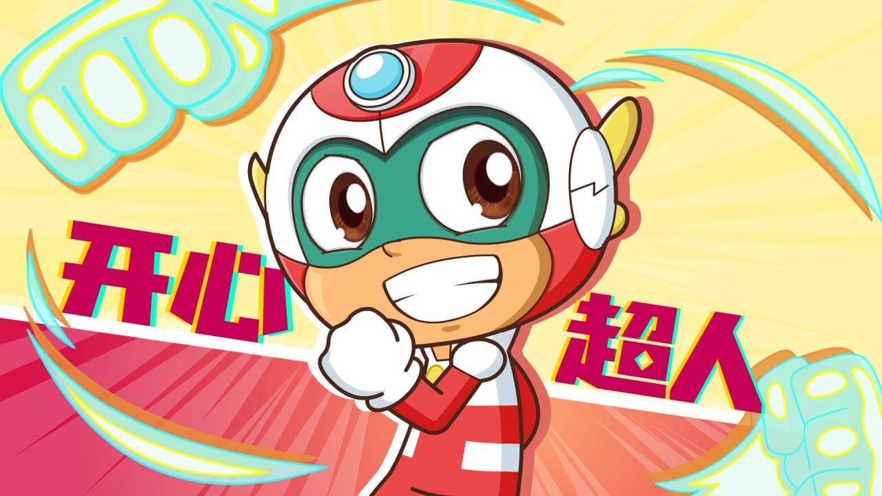 [国语]《开心超人联盟之开心健康小卫士》中文版 第一季 [全60集]