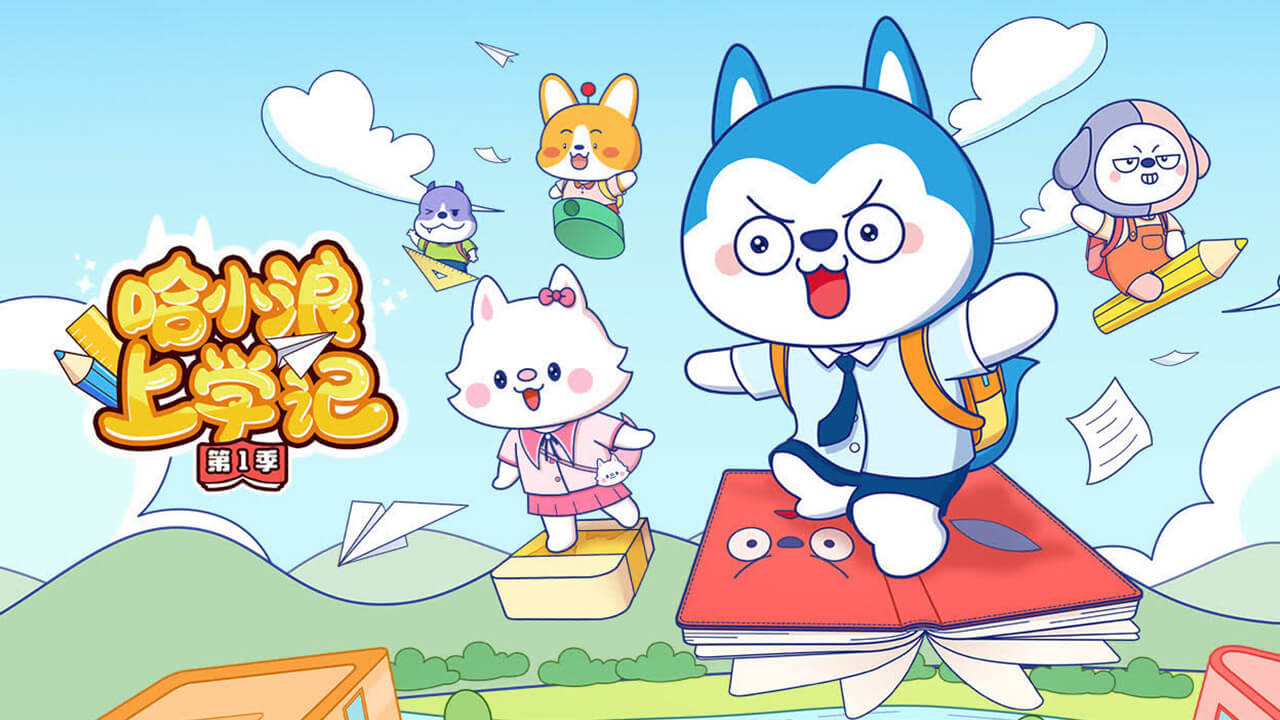《哈小浪上学记》中文版 第一季 [全60集]