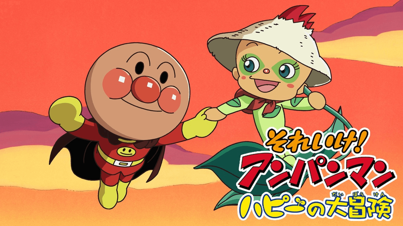《面包超人：哈比的大冒险》Anpanman：Adventure of Happie英文版 [2005年]