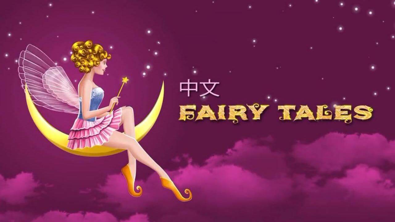 《经典童话故事系列》Chinese Fairy Tales中文版 第1辑 [第001-100集] - Bukids