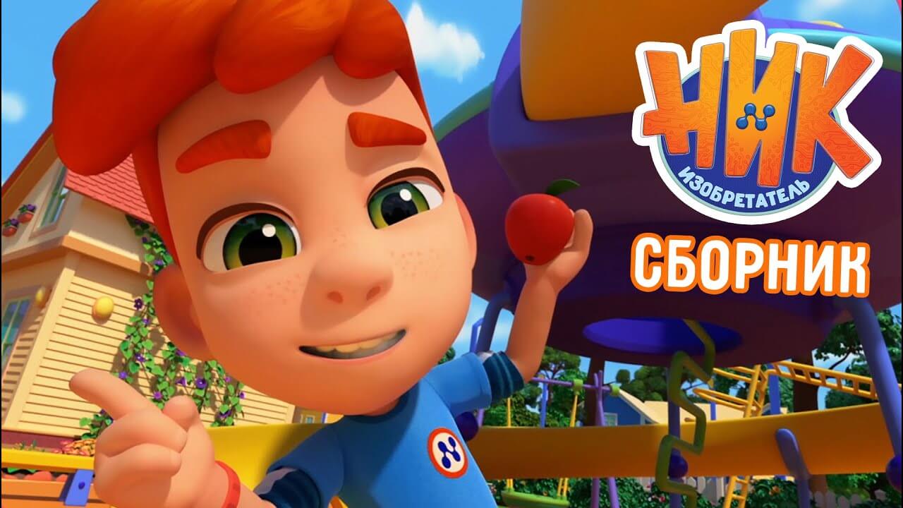 [国语]《小发明家尼克》Nick-izobretatel中文版 第二季 [全26集] - Bukids