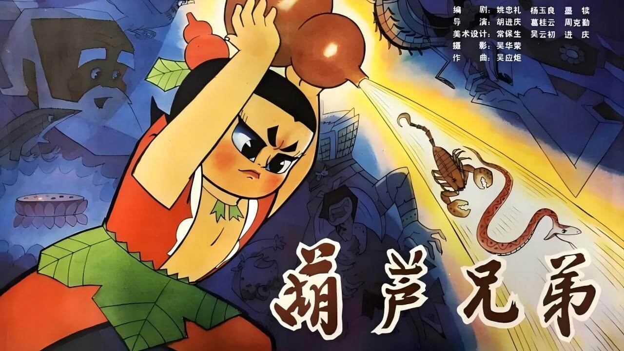 [国语]《葫芦兄弟》Calabash Brothers中文版 第一季 [全13集] - Bukids陪伴计划
