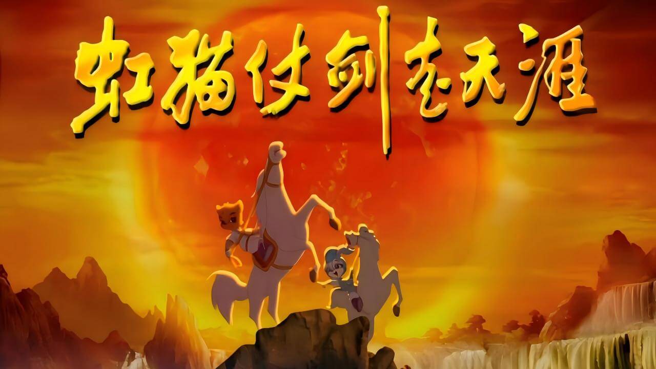 《虹猫蓝兔仗剑走天涯》RED CAT EXPLORES THE WORLD WITH SWORD中文版 [全108集] - Bukids陪伴计划