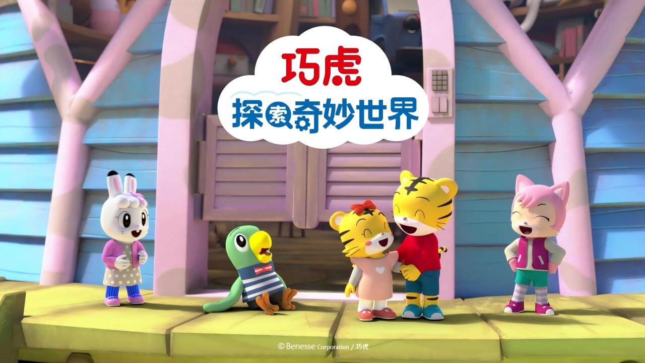 [国语]《巧虎探索奇妙世界》中文版 [全40集] - Bukids陪伴计划