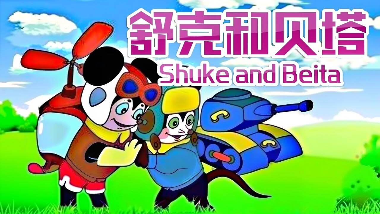 [国语]《舒克和贝塔》Shuke and Beita中文版 [全13集] - Bukids陪伴计划