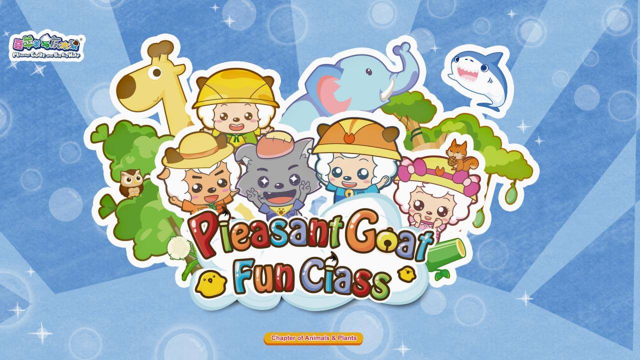 《喜羊羊与灰太狼之智趣羊学堂动植物篇》Pleasant Goat Fun Class: Chapter of Animals and Plants英文版 第一季 [全26集] - Bukids陪伴计划