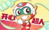 [国语]《开心超人联盟之开心健康小卫士》中文版 第一季 [全60集]