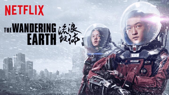 流浪地球 The Wandering Earth