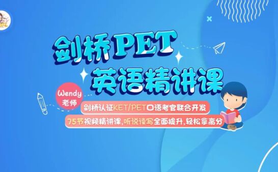 《PET综合精讲课程》米粒妈妈老师针对剑桥Complete综合教程 [全75课]
