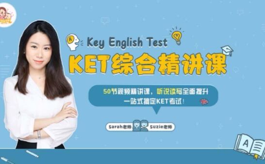 《KET综合精讲课程》米粒妈妈老师针对剑桥Complete综合教程 [全50课]