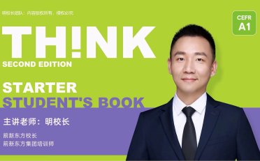 《Think Starter》明老师明豆豆剑桥Think第二版精讲课程 [全96课]