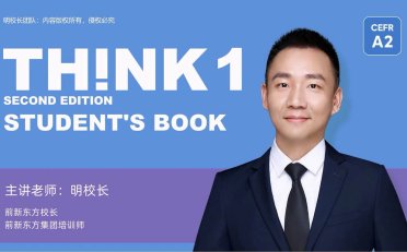 《Think 1》明老师明豆豆剑桥Think第二版精讲课程 [全116课]
