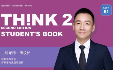 《Think 2》明老师明豆豆剑桥Think第二版精讲课程 [全98课]