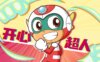 [国语]《开心超人联盟之开心健康小卫士》中文版 第一季 [全60集]