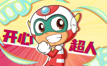 [国语]《开心超人联盟之开心健康小卫士》中文版 第一季 [全60集]