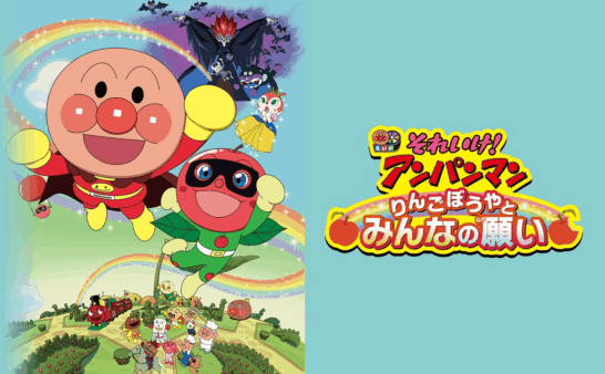 [国语]《面包超人：苹果男孩与大家的愿望》Anpanman：Apple Boy And Everyone's Hope中文版 [2014年]