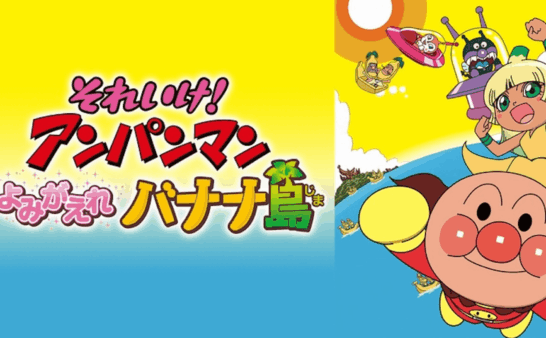 [国语]《面包超人：复活吧香蕉岛》Anpanman: Revive Banana Island!中文版 [2012年]