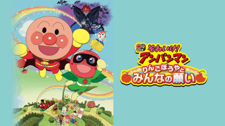 [国语]《面包超人：苹果男孩与大家的愿望》Anpanman：Apple Boy And Everyone's Hope中文版 [2014年]