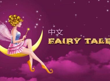 《经典童话故事系列》Chinese Fairy Tales中文版 第6辑 [第501-554集]