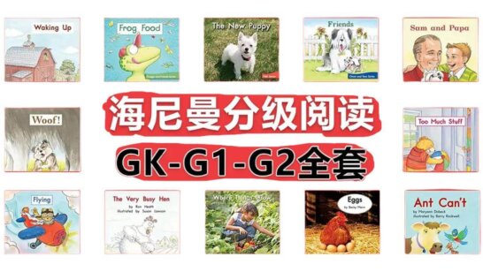 《海尼曼分级阅读》Heinemann全套启蒙绘本PDF+原版配套音频MP3 GK-G1-G2级别 [全298册]