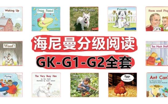 《海尼曼分级阅读》Heinemann全套启蒙绘本PDF+原版配套音频MP3 GK-G1-G2级别 [全298册]