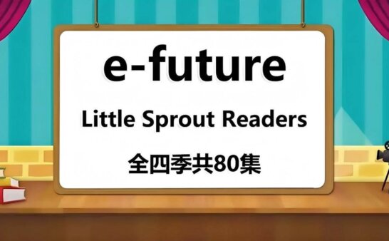 《Little Sprout Readers》eFuture英文启蒙分级动画 第1-4级 [全80课]