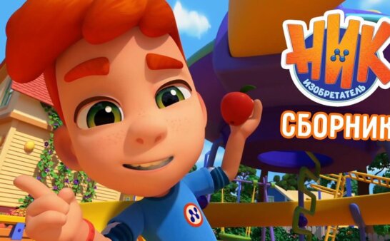 [国语]《小发明家尼克》Nick-izobretatel中文版 第二季 [全26集]