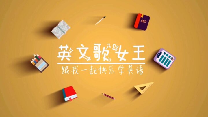 女王带你唱读Raz · ABCtime