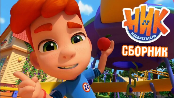 [国语]《小发明家尼克》Nick-izobretatel中文版 第二季 [全26集]