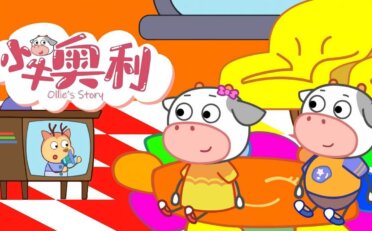 [国语]《小牛奥利》中文版 第十一季 [全20集]