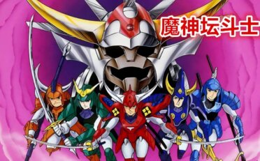 [国语]《魔神坛斗士》Ronin Warriors中文版 第一季 [全39集]