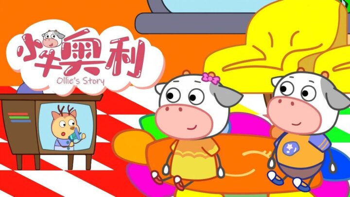小牛奥利