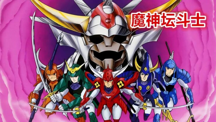 [国语]《魔神坛斗士》Ronin Warriors中文版 第一季 [全39集]
