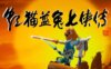 [国语]《虹猫蓝兔七侠传》The story of hongmao and lantu中文版 [全108集]