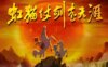 [国语]《虹猫蓝兔仗剑走天涯》RED CAT EXPLORES THE WORLD WITH SWORD中文版 [全108集]
