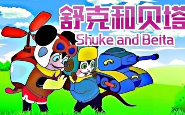 [国语]《舒克和贝塔》Shuke and Beita中文版 [全13集]