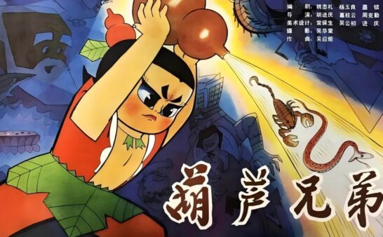 [国语]《葫芦兄弟》Calabash Brothers中文版 第一季 [全13集]