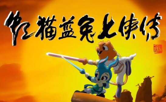 [国语]《虹猫蓝兔七侠传》The story of hongmao and lantu中文版 [全108集]