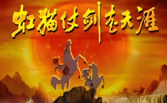 [国语]《虹猫蓝兔仗剑走天涯》RED CAT EXPLORES THE WORLD WITH SWORD中文版 [全108集]