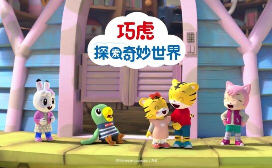 [国语]《巧虎探索奇妙世界》中文版 [全40集]