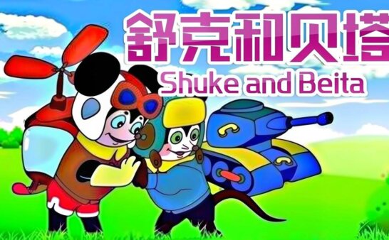 [国语]《舒克和贝塔》Shuke and Beita中文版 [全13集]