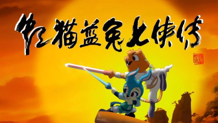 [国语]《虹猫蓝兔七侠传》The story of hongmao and lantu中文版 [全108集]