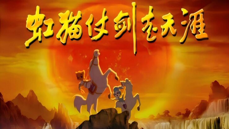 [国语]《虹猫蓝兔仗剑走天涯》RED CAT EXPLORES THE WORLD WITH SWORD中文版 [全108集]