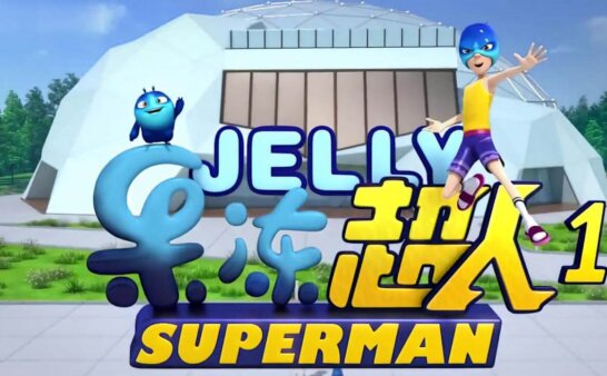 [国语]《果冻超人》Jelly Superman中文版 第一季 [全26集]