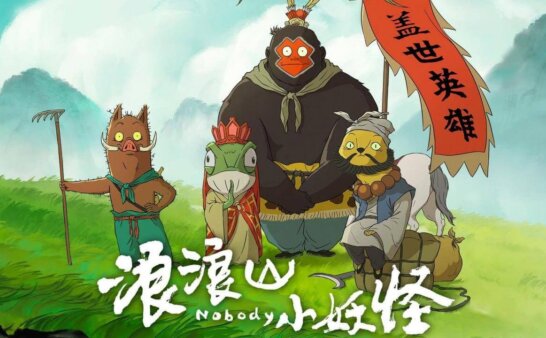 [国语]《浪浪山小妖怪》Nobody中文版 [2025年]