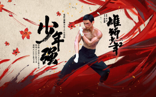 [国语]《雄狮少年2》I Am What I Am 2中文版 [2024年]