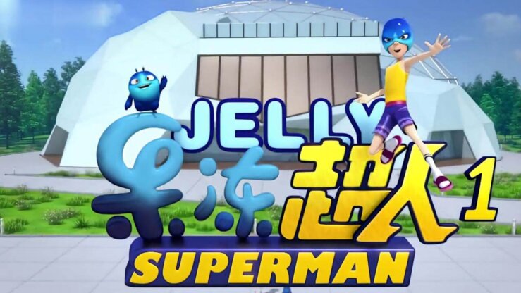 [国语]《果冻超人》Jelly Superman中文版 第二季 [全25集]