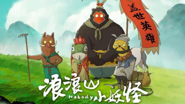 [国语]《浪浪山小妖怪》Nobody中文版 [2025年]