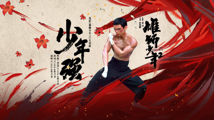 [国语]《雄狮少年2》I Am What I Am 2中文版 [2024年]